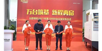 萬(wàn)臺(tái)筑基，新程再啟：臺(tái)群精機(jī)2021年第10000臺(tái)立加交機(jī)，助力中國(guó)智造