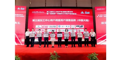 創(chuàng)世紀集團榮膺第三屆加工中心“用戶滿意品牌”！